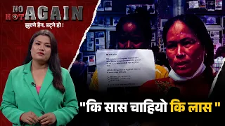 सात दिन बितिसक्दा पनि आफन्तको न लास भेटिएको छ, न सासको खबर ! NO, NOT AGAIN