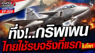 วินเรท 100% "กริพเพน" ถามคำเดียวถึงเขมร "พร้อมโดนเก็บรอบใหม่หรือยัง? | คนดังนั่งเคลียร์ | 28 ก.ค. 69