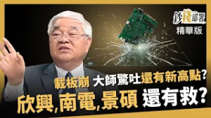 【精華】載板崩跌還有救？欣興、南電、景碩大洗三溫暖，杜金龍驚吐「還有新高點」！《鈔錢部署》盧燕俐 ft.杜金龍20260306