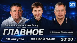 Василий Киртока и Кэлин Виеру в программе ГЛАВНОЕ