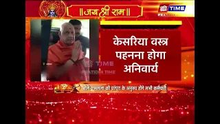 रामलला की परंपरा के अनुरूप पहनने होंगे ड्रेस