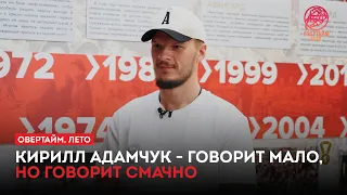 Kirill Adamchuk — speaks little, but speaks volumes / "Overtime. Summer" (07/11/26)