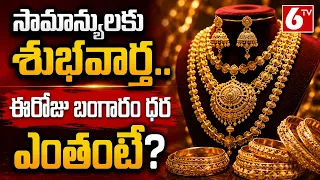 సామాన్యులకు శుభవార్త..ఈరోజు బంగారం ధర ఎంతంటే? | Gold And Silver Rates Today | HYD Gold | 6TV