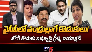 MLC Kavali Greeshma Strong Reaction On YCP Jogi Ramesh And Seediri Appalaraju Sons' Cases | TV5