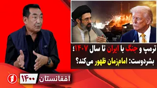 جنگ ترامپ و ایران تا ۱۴۰۷؛ ظهور امام‌زمان و شکست آمریکا؟ || افغانستان ۱۴۰۰
