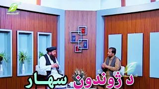 Zhwandoon Sahar د ژوندون سهار