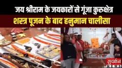 जय श्रीराम के जयकारों से गूंजा Kurukshetra...शस्त्र पूजन के बाद हनुमान चालीसा | Haryana