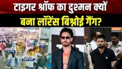 Tiger Shroff Firing Case: टाइगर श्रॉफ का दुश्मन क्यों बना लॉरेंस बिश्नोई गैंग? | Mumbai News | Juhu
