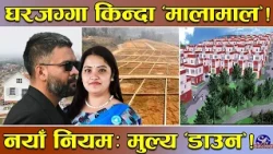 घरजग्गामा तहल्का ! ह्वात्तै घट्यो भाउ ! नयाँ नियमले मालामाल ! कहाँ कतिमा भइरहेको छ कारोबार ?