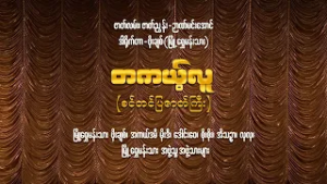 Channel K ရဲ့ မြန်မာ့ဇာတ်အလှသဘင် -  ❝တကယ့်လူ❞ စင်တင်ပြဇာတ်ကြီး (စ/ဆုံး)