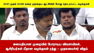 அமைதியான முறையில் போராடிய விவசாயிகள்,ஆசிரியர்கள் மீதான வழக்குகள் ரத்து - முதலமைச்சர் விஜய்