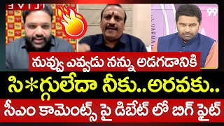 నువ్వేవాడు నన్ను అడగడానికి.. TDP Vamsi Aggressive Comments On Jwalapuram Srikanth Comments| 99TV