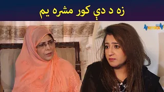 زه د دې کور مشره یم || Pashtodrama || Shak || AVTkhyber