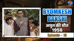 Byomkesh Bakshi | अमृत की मौत | Amrit Ki Maut | 1958 | Episode # 18