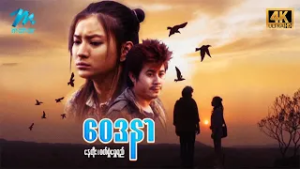 #မြန်မာဇာတ်ကား စ/ဆုံး ဝေဒနာ နေတိုး ဝတ်မှုံရွှေရည် #4k Quality #myanmarmoives #naytoe