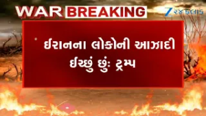"આ હુમલો ઈરાન પર નથી, ઈરાનને આઝાદ કરવવા માટે છે.......": યુદ્ધ વચ્ચે Donald Trumpનું મોટું નિવેદન