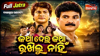 Katha Dei Katha Rakhilu Nahi - କଥା ଦେଇ କଥା ରଖିଲୁ ନାହିଁ | FULL JATRA | Baneswari | Alankar TV
