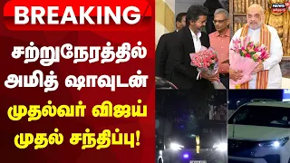 CM Meets Amitshah | சற்றுநேரத்தில் அமித் ஷாவுடன் முதல்வர் விஜய் முதல் சந்திப்பு !