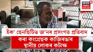 Kaziranga Eco Sensitive Zone ৰ প্ৰসংগত প্ৰতিবাদ কৰা কংগ্ৰেছক কাজিৰঙাৰ স্থানীয় লোকৰ কটাক্ষ N18V