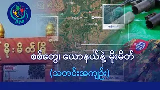စစ်တွေမြို့အနီး တိုက်ပွဲကပ်လာ၊ ရခိုင်-ချင်း-ကွေးလမ်းကြောင်းကို ဖြတ်တောက်ဖို့ကြိုးစားလာ - DVB News