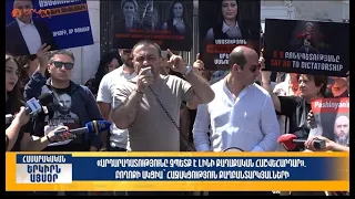 Բողոքի ակցիա՝ հաջակցություն քաղբանտարկյալների| Երկիրն այսօր 19․08.2026 | 16։00