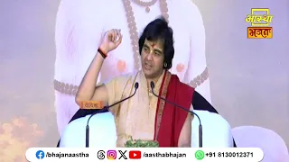 मानव जीवन में दुख कब आता है ? | Pujya Chinmayanand Bapu Ji | Aastha Bhajan