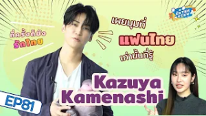 เผยอีกมุมของ Kazuya Kamenashi ที่มีแค่แฟนไทยเท่านั้นที่รู้! | The Enterview EP.81