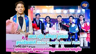 លោក ឌឿន សិរីហ្គេន ក្លាយជាម្ចាស់ជ័យលាភី Mister Impulse Phnom Penh រដូវកាលដំបូង ក្រោយឆ្លងកាត់វិញ្ញាសារ