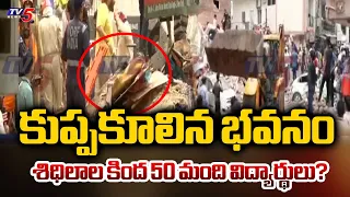 ఢిల్లీలో కుప్పకూలిన భవనం.. | Massive Building Collapse In Delhi's Satya Niketan | TV5