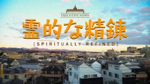 Spiritually Refined | Executive News