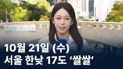 [Weather] Seoul’s high of 17°C, "Chilly"... Beware of strong winds / Channel A / News A Live
