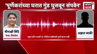 Pradeep Purnekar Murder Case | संजय राऊतांकडून मीनाक्षी शिंदेंची कथित ऑडिओ क्लिप पोस्ट!