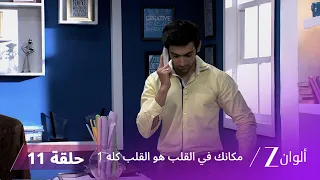 مسلسل مكانك في القلب هو القلب كله 1 الحلقة 11 كاملة | زي الوان