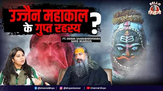 उज्जैन महाकाल के गुप्त रहस्य? | Bhasma Aarti Mahakaleshwar Ujjain | Ujjain Mystery | Divya Channel