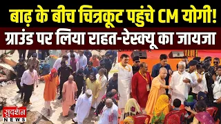 CM Yogi Chitrakoot Visit: बाढ़ का निरीक्षण करने चित्रकूट पहुंचे CM योगी | Flood | Rescue |