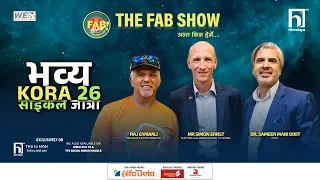 भव्य  KORA 26  साइकल जात्रा  | The FAB Show | Himalaya TV
