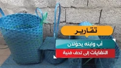 A father and son turn waste into works of art in Abyan!