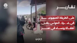 Following the Zionist methods in Gaza.. The Houthis kill children and women in Taiz