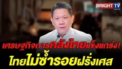 Finance Ministry Permanent Secretary Confirms Thailand Won't Repeat France's Debt Crisis, Highlig...