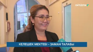 КЕЛЕШЕК МЕКТЕБІ – ЗАМАН ТАЛАБЫ /// 26.02.2026