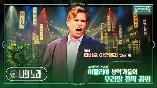 오페라[운수 좋은 날] '나의 노래'(재수의 아리아)_테너 파비오 아우렐리 [#문화로채움]