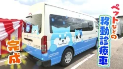 Ishikawa Develops Its Own "Mobile Veterinary Clinic" Following Success During Noto Peninsula Eart...