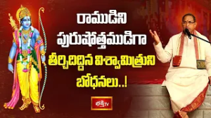 రాముడిని పురుషోత్తముడిగా తీర్చిదిద్దిన విశ్వామిత్రుని బోధనలు..! | Ramayanam Sadhana | Bhakthi TV