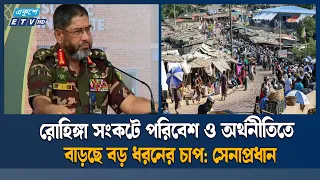 রোহিঙ্গা সংকটে পরিবেশ-অর্থনীতিতে বড় চাপ: সেনাপ্রধান  | Ekushey TV