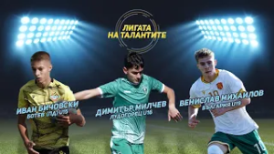 "Лигата на талантите" с анализ на кръга в Елитнтите групи и обзор на България U19