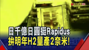 日政府號召32企業金援 支持晶片國家隊Rapidus 日祭高額補助邀建廠 三星.SK海力士未點頭｜非凡財經新聞｜20260228