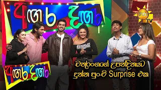 චතුරංගගේ උපන්දිනයට දුන්න පුංචි  surprise  එක