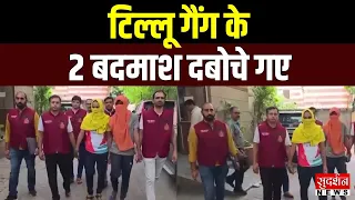 Delhi Crime Branch का बड़ा ऑपरेशन...टिल्लू गैंग के बदमाश दबोचे गए | Breaking News