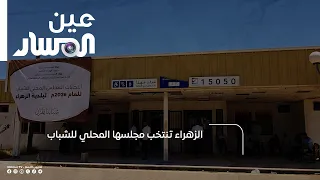 Al-Zahra elects its local youth council