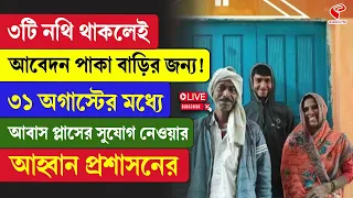 PM Awas Yojana |৩টি নথি থাকলেই আবেদন পাকা বাড়ির !৩১ অগাস্টের মধ্যে আবাস প্লাসের সুযোগ নেওয়ার আহ্বান